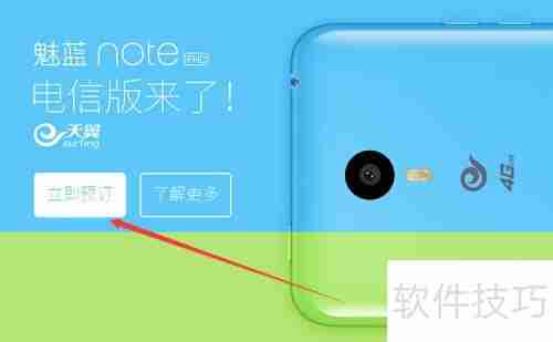 魅蓝Note电信版预订指南