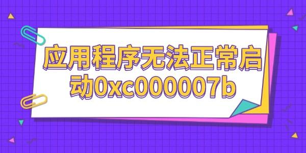 应用程序启动失败0xc000007b解决方法
