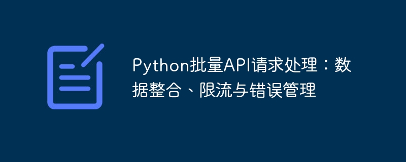 Python高效API请求处理技巧