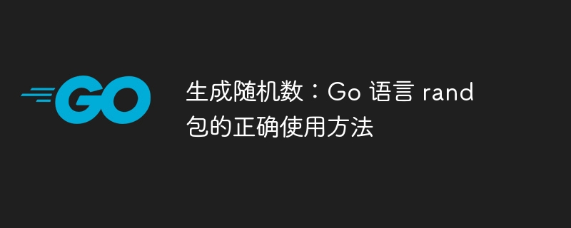 Go语言rand包使用全攻略