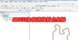 ARCGIS查找线折点坐标技巧
