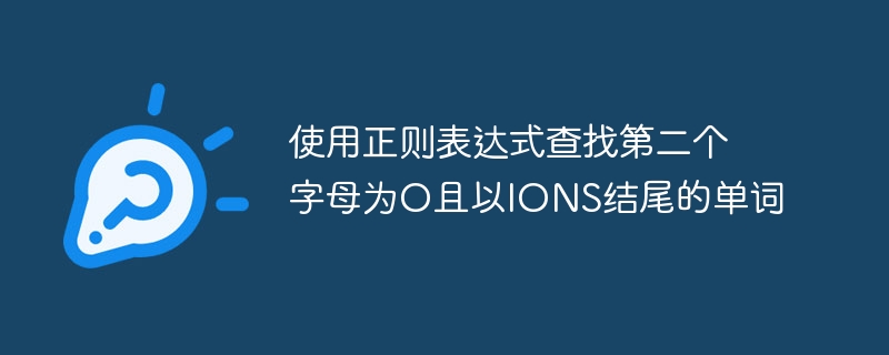使用正则表达式查找第二个字母为O且以IONS结尾的单词