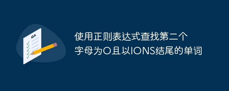 正则表达式找以O开头、IONS结尾的词