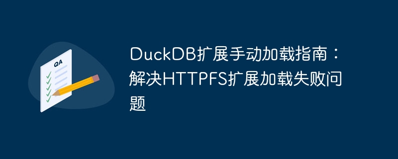 DuckDBHTTPFS加载失败解决方法