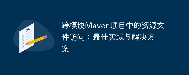 跨模块资源访问技巧与解决方法