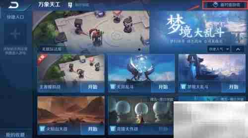 王者荣耀万象天工开启方法
