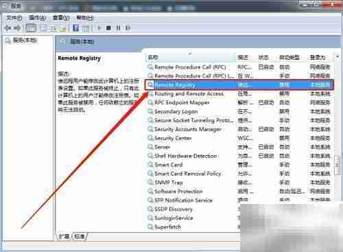 禁用Remote Registry服务方法