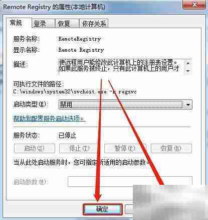 禁用Remote Registry服务方法