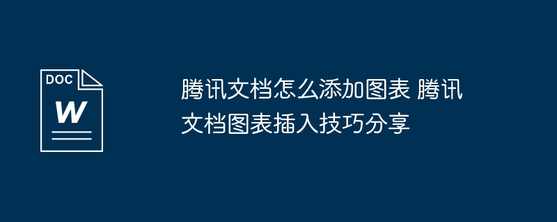 腾讯文档怎么添加图表 腾讯文档图表插入技巧分享