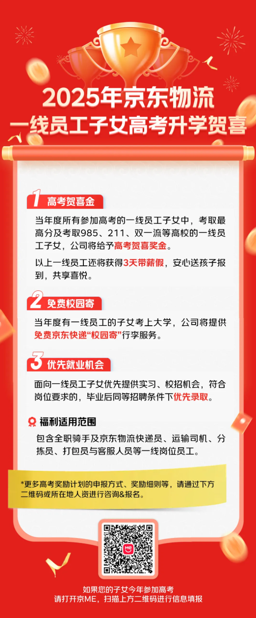 京东奖励一线员工子女考上大学：提供高考贺喜金，毕业后优先录取