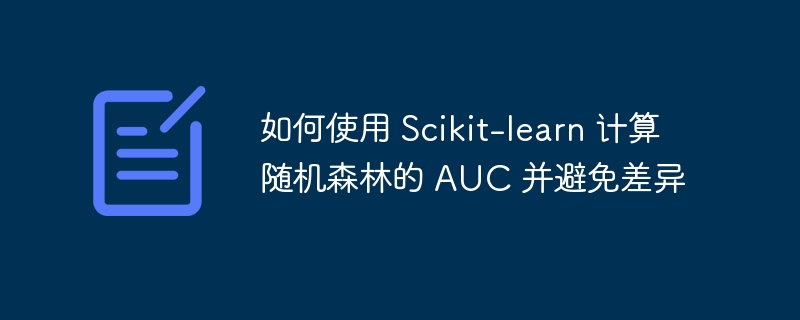 随机森林AUC计算方法详解