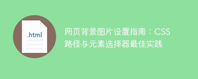 网页背景图设置技巧：CSS路径与选择器详解