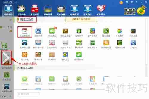 360清新小日历设置方法
