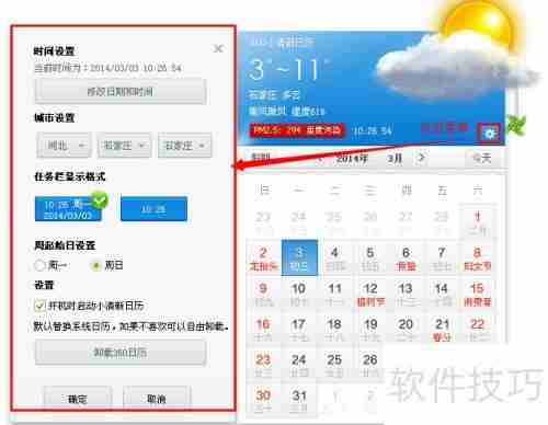 360清新小日历设置方法