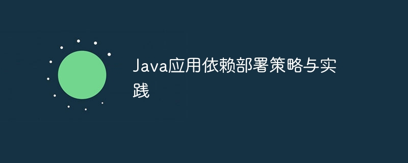 Java应用部署方案与优化技巧
