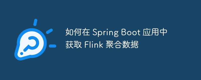 SpringBoot获取Flink数据的实用方法