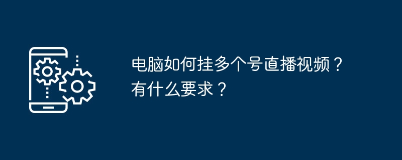 多号直播设置与操作要求详解