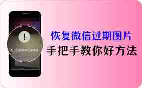 苹果手机怎样恢复微信过期图片