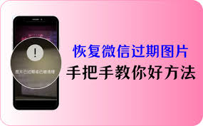 苹果恢复微信过期图片技巧
