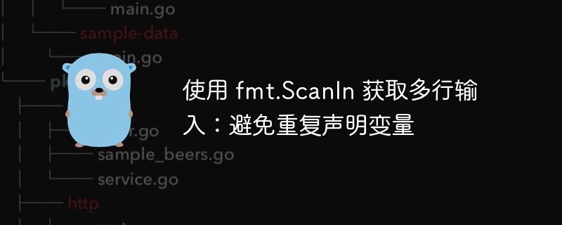 多行输入处理：避免变量重复声明技巧