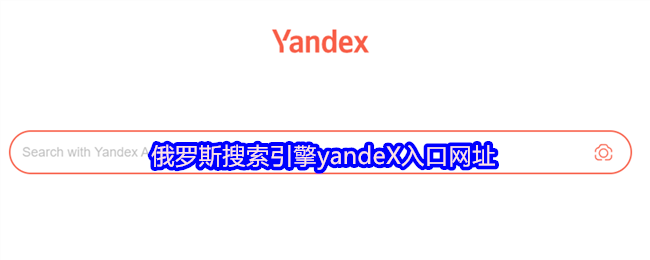 俄罗斯搜索引擎yandeX入口网址
