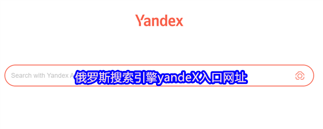 Yandex官网入口及使用教程详解