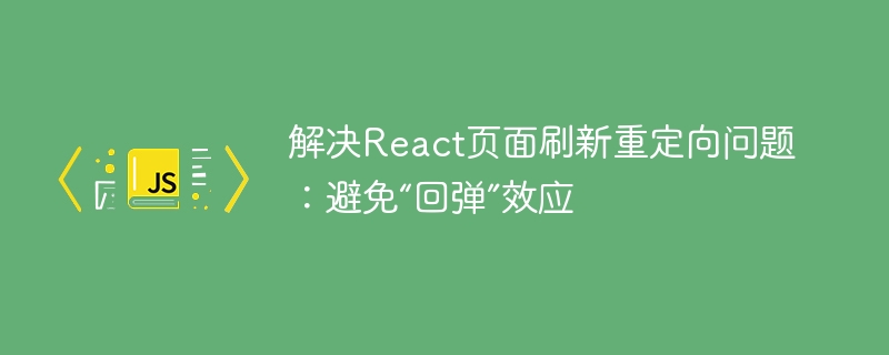 解决React页面刷新重定向问题：避免“回弹”效应