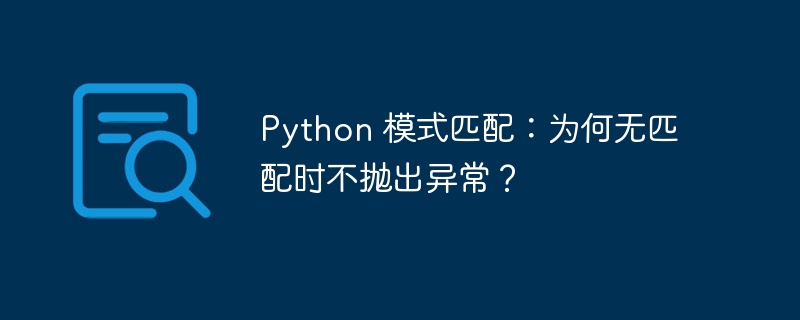 Python模式匹配为何不报错？
