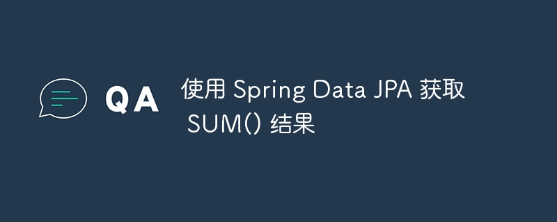 使用 Spring Data JPA 获取 SUM() 结果