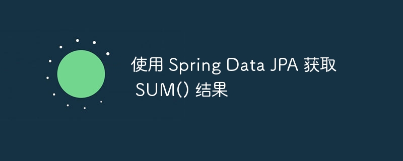 SpringDataJPA获取SUM数据方法