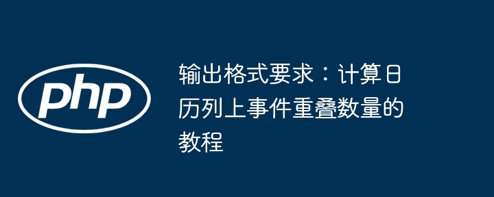 输出格式要求：计算日历列上事件重叠数量的教程
