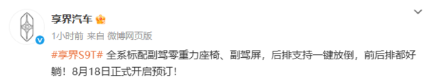 享界S9T官宣将于8月18日开启预订！新增赤茶橘内饰