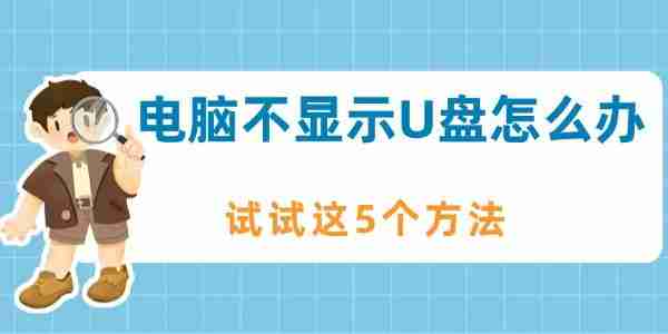 电脑不显示U盘怎么办 试试这5个方法