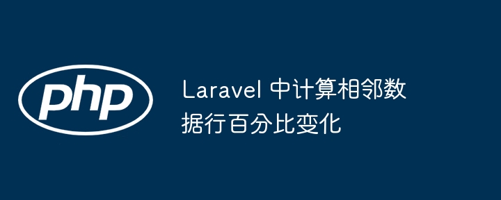Laravel相邻行百分比变化计算方法