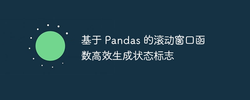 基于 Pandas 的滚动窗口函数高效生成状态标志