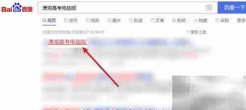 潇湘高考电脑版使用指南