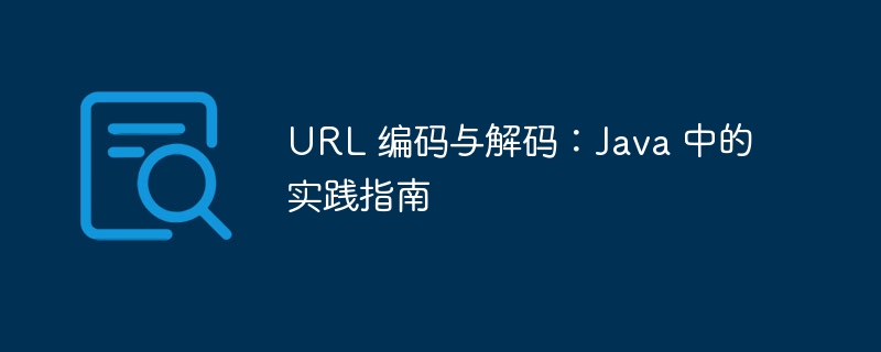 URL 编码与解码：Java 中的实践指南