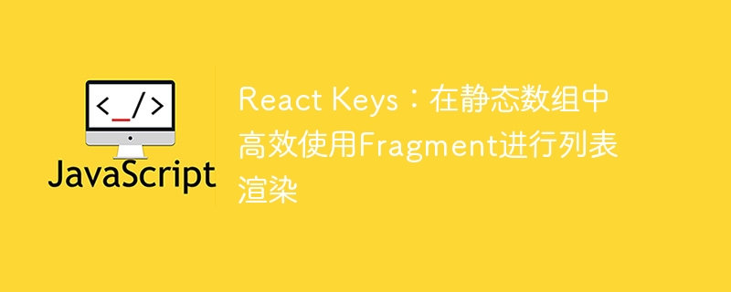 React Keys：在静态数组中高效使用Fragment进行列表渲染
