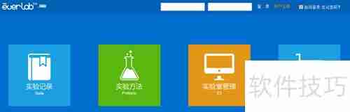 Everlab系统使用指南