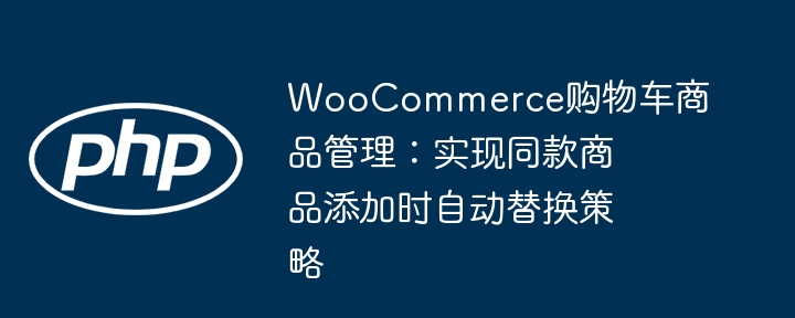 WooCommerce购物车同款替换技巧