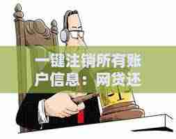 微粒贷如何注销账户