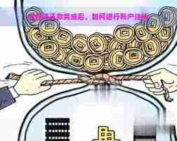 微粒贷如何注销账户