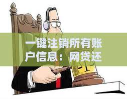 微粒贷账户如何注销？