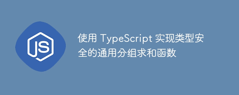TypeScript安全分组求和函数实现方法