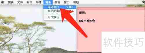 Mac便笺高效使用技巧