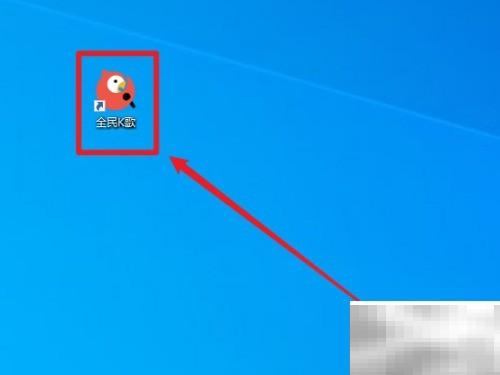 电脑全民K歌查看版本号方法