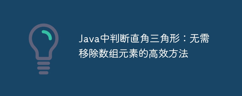 判断直角三角形的Java高效方法