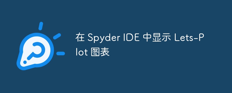 在 Spyder IDE 中显示 Lets-Plot 图表
