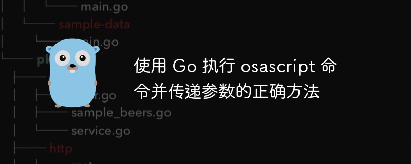 Go中调用osascript传参方法