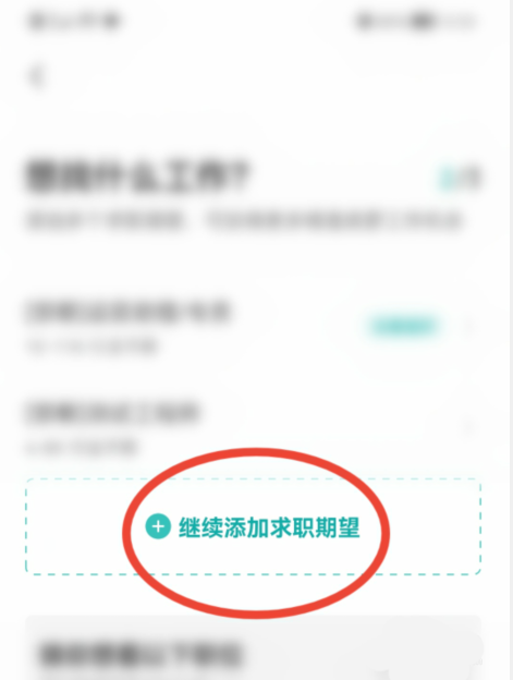 boss直聘怎么添加求职期望?boss直聘添加求职期望的方法